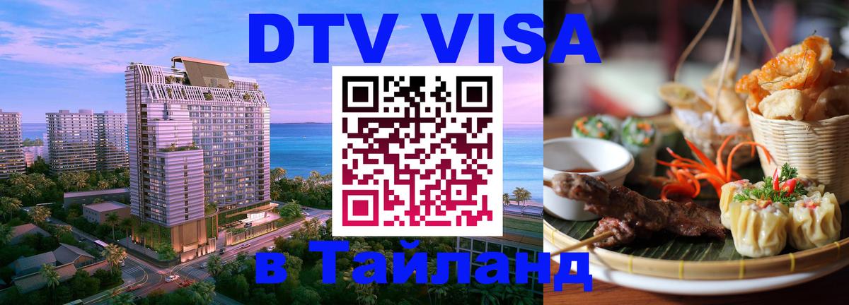 Стоимость и условия DTV визы — оформление в Таиланд под ключ - 
