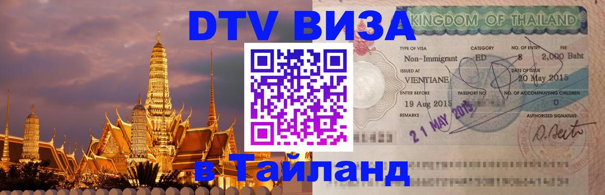 Виза ДТВ на 5 лет в Тайланд Симферополь 
