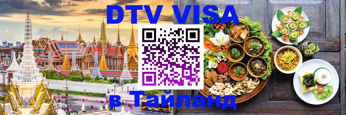DTV Visa Thailand — прайс и условия, виза без дополнительных документов - Симферополь 